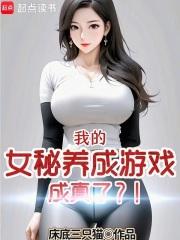 我的女秘养成游戏成真了？！章节列表