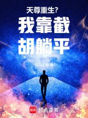 修仙：我靠截胡躺赢！章节列表