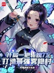 开局一把斩魄刀，打造最强雾隐村章节列表
