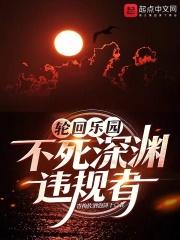 轮回乐园：不死深渊违规者章节列表