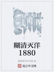 糊清灭洋1880章节列表