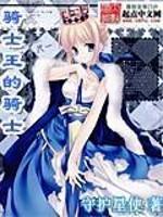 骑士王的骑士章节列表