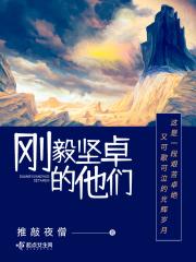 刚毅坚卓的他们章节列表