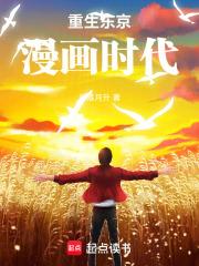 重生东京漫画时代章节列表