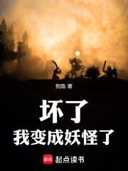 坏了，我变成妖怪了章节列表