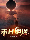 末日绝途章节列表