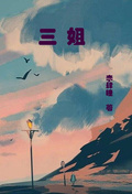 三姐章节列表