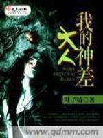 我的神差大人章节列表