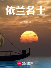 依兰名士章节列表