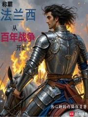 称霸法兰西从百年战争开始章节列表