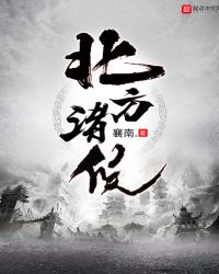北方诸候章节列表