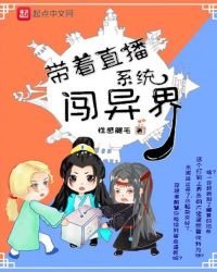带着直播系统闯异界章节列表
