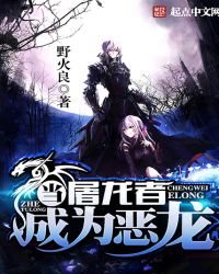 当屠龙者成为恶龙章节列表