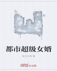 都市超级女婿章节列表