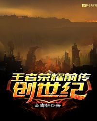 王者荣耀前传创世纪章节列表