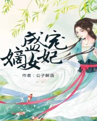 盛宠嫡女妃章节列表