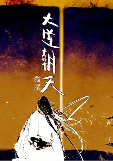 大道朝天章节列表