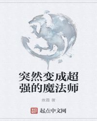 突然变成超强的魔法师章节列表