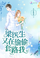 梁医生又在偷偷套路我章节列表