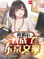 离婚后，我成了东京文豪章节列表