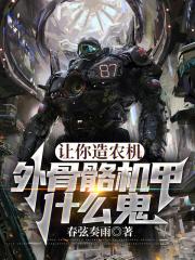 让你造农机，外骨骼机甲什么鬼章节列表