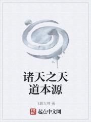 诸天之天道本源章节列表