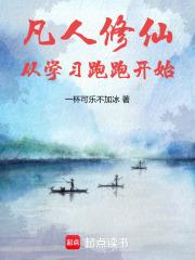 凡人修仙：轮回时代章节列表