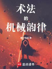 术法的机械韵律章节列表