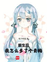 重生后我怎么多了个青梅章节列表