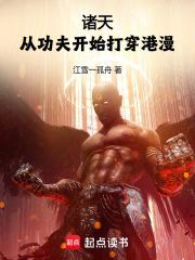 诸天：从功夫开始打穿港漫章节列表