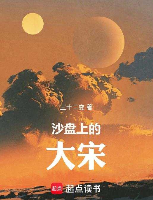 沙盘上的大宋章节列表