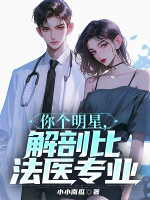 你个明星，解剖比法医专业章节列表