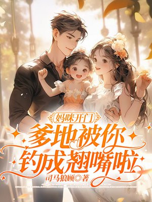妈咪开门，爹地被你钓成翘嘴啦章节列表
