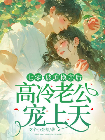 七零：被迫换亲后，高冷老公宠上天章节列表