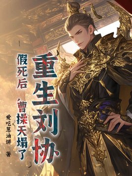 重生刘协，假死后，曹操天塌了章节列表