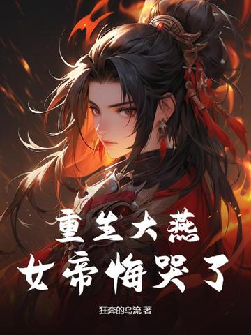 重生大燕，女帝悔哭了章节列表