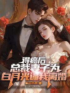 得癌后总裁妻子为白月光逼我离婚章节列表