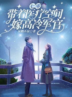 七零，带着医疗空间嫁高冷军官章节列表
