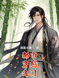 都市穿越之门章节列表