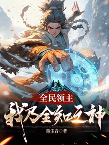 起步杂鱼级领地，有点慌章节列表