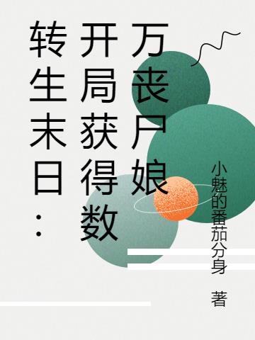 转生末日：开局获得数万丧尸娘章节列表