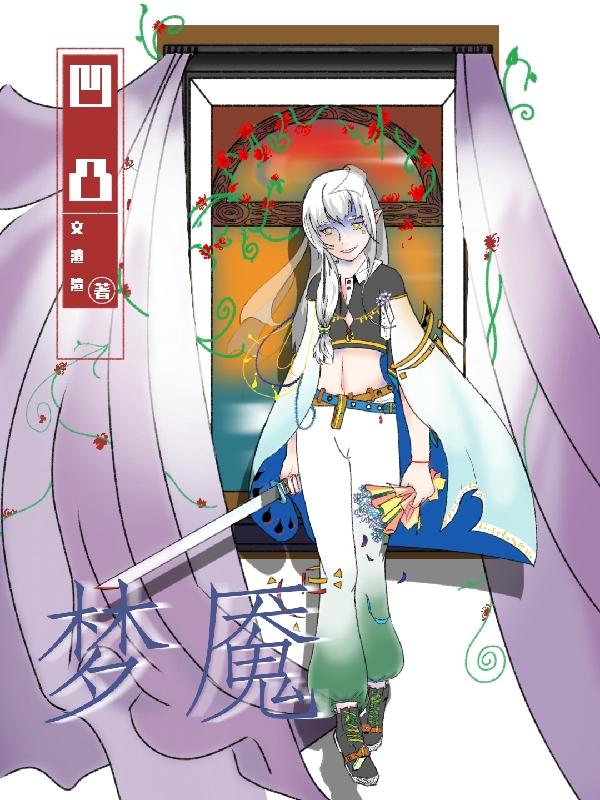 【凹凸】梦魇章节列表