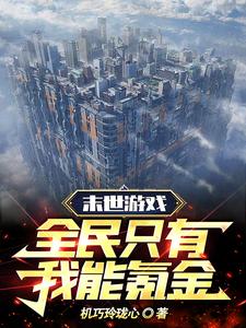末世游戏，全民只有我能氪金章节列表