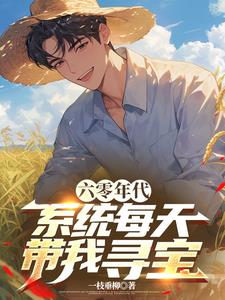 六零年代：系统每天带我寻宝章节列表