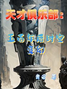 天才俱乐部：五百年后时空变幻章节列表