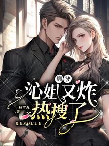 顾爷，沁姐又炸热搜了章节列表