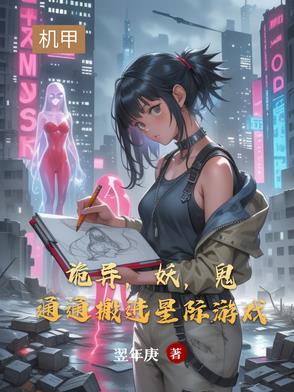 诡异，妖，鬼通通搬进星际游戏章节列表