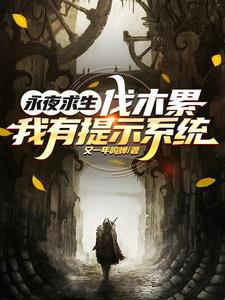 永夜求生：伐木累，我有提示系统章节列表