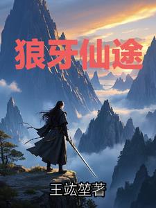 狼牙仙途章节列表