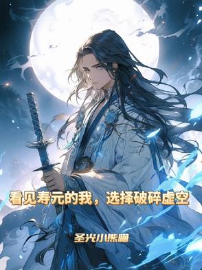 看见寿元的我，选择破碎虚空章节列表